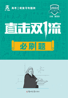 【直击双1流·必刷题】2022高考二轮复习专题测