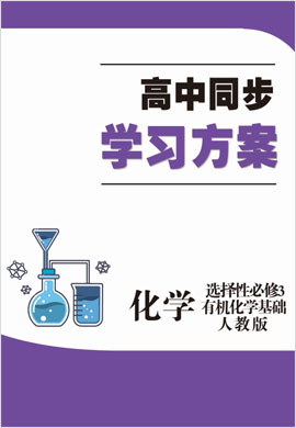 2021-2022學(xué)年新教材高中化學(xué)選擇性必修3 有機(jī)化學(xué)基礎(chǔ)【同步學(xué)習(xí)方案】人教版