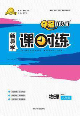 【奪冠百分百】2021-2022學(xué)年九年級上冊初三物理新導(dǎo)學(xué)課時練（人教版）