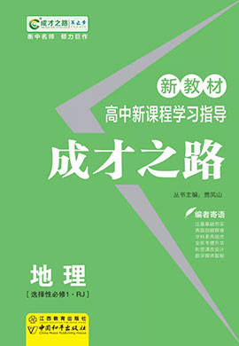 【成才之路】2022-2023学年高中新教材地理选择性必修1同步学习指导(人教版2019)