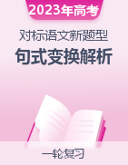 2023年對標(biāo)高考語文新題型之句式變換解析寶鑒