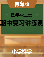 2024-2025學(xué)年四年級科學(xué)上學(xué)期期中復(fù)習(xí)講練測（青島版）