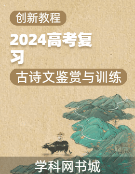 【创新教程】2024高考复习语文古诗文鉴赏与训练