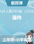 2024-2025學(xué)年人教PEP版（2024）英語三年級(jí)上冊(cè)同步課件