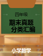 2024-2025學(xué)年四年級數(shù)學(xué)上學(xué)期期末備考真題分類匯編（廣東專版）