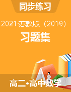  2021-2022学年高二上学期数学苏教版（2019）选择性必修第一册 习题集
