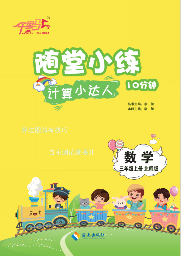 【勤徑千里馬】2024-2025學(xué)年三年級上冊數(shù)學(xué)隨堂小練10分鐘計算小達(dá)人（北師大版）