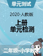 江西省赣州市定南县数学二年级第一学期单元检测题 2020-2021学年（人教版，无答案）