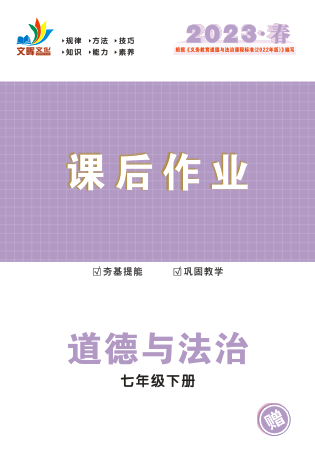 【同步?jīng)_刺】2022-2023學(xué)年七年級下冊道德與法治課后作業(yè)（人教版） 