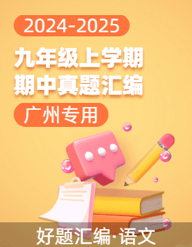 【好題匯編】備戰(zhàn)2024-2025學(xué)年九年級(jí)語(yǔ)文上學(xué)期期中真題分類匯編（廣州專用）