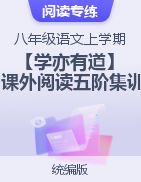 【學亦有道】2023-2024學年八年級語文上學期課外閱讀五階集訓（統(tǒng)編版）