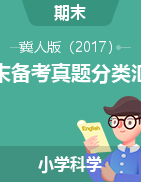 2024-2025學(xué)年科學(xué)上學(xué)期期末備考真題分類匯編（冀人版）