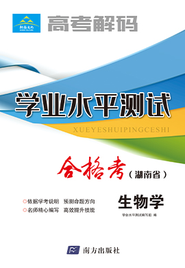 【高考解码】2023年湖南省高一学业水平考试（合格考）生物