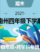 贵州省黔东南州2020-2021学年四年级下学期期末考试试卷