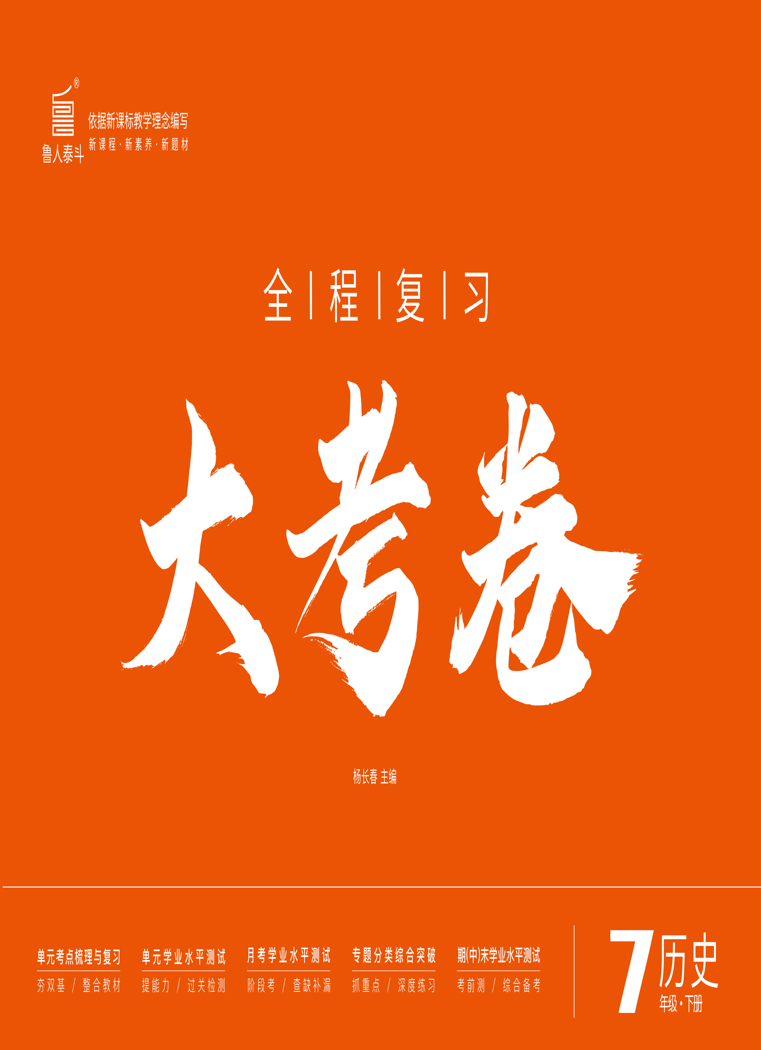 【一課通】2024-2025學年七年級上冊歷史同步大考卷全程復習（統(tǒng)編版 五四制）