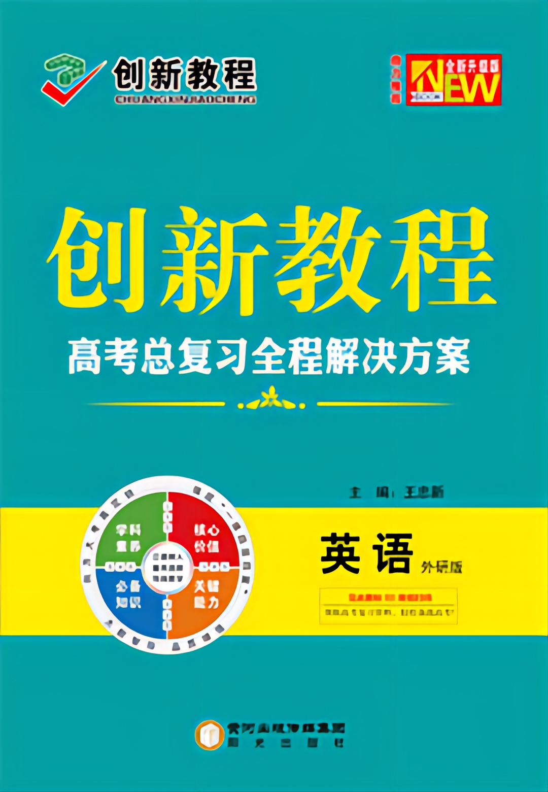 2023高考英语【创新教程】大一轮高考总复习全程解决方案教师用书word（外研版，老高考）