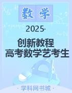 (Word講義)【創(chuàng)新教程】2025年高考數(shù)學(xué)藝考生文化課總復(fù)習(xí)（新教材）