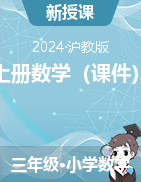 2023-2024學年三年級上冊數(shù)學（課件）滬教版