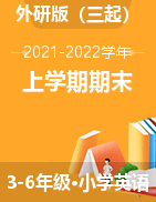 四川省乐山市沐川县2021-2022学年3-6年级上学期期末考试英语试题（外研版三起，含答案，含听力原文）