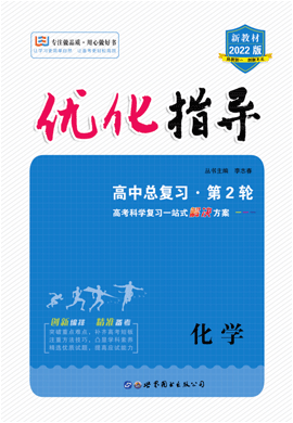 （配套課件+練習(xí)）2022高考化學(xué)二輪復(fù)習(xí)【優(yōu)化指導(dǎo)】高中總復(fù)習(xí)·第2輪（新教材 新高考）