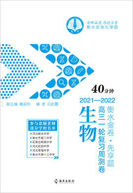 【衡水金卷·先享題】2022高三一輪復習40分鐘周測卷生物（舊教材 舊高考 小題量）