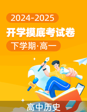 2024-2025學(xué)年高一歷史下學(xué)期開學(xué)摸底考試卷