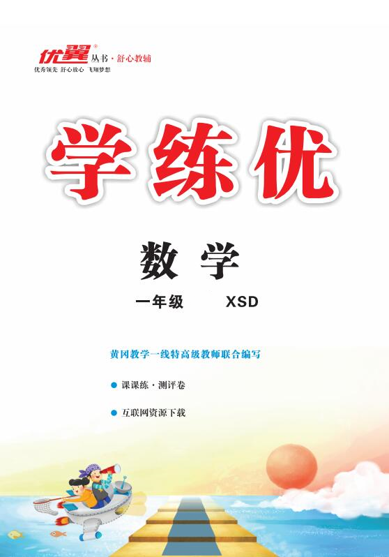 （作業(yè)課件）【優(yōu)翼·學(xué)練優(yōu)】新教材2024-2025學(xué)年一年級數(shù)學(xué)上冊同步備課（西師大版2024）