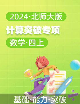 2024-2025學年四年級數(shù)學上冊計算突破專項（北師大版）