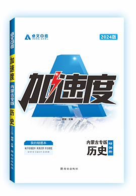 【卓文中考·加速度】2024年內(nèi)蒙古中考?xì)v史精練冊(cè)