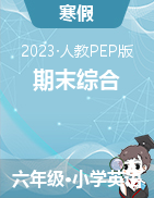 【寒假專練】2023年人教PEP版英語上冊(cè)六年級(jí)期末綜合