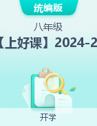 【上好课】2024-2025学年八年级语文上册同步精品课堂（统编版）
