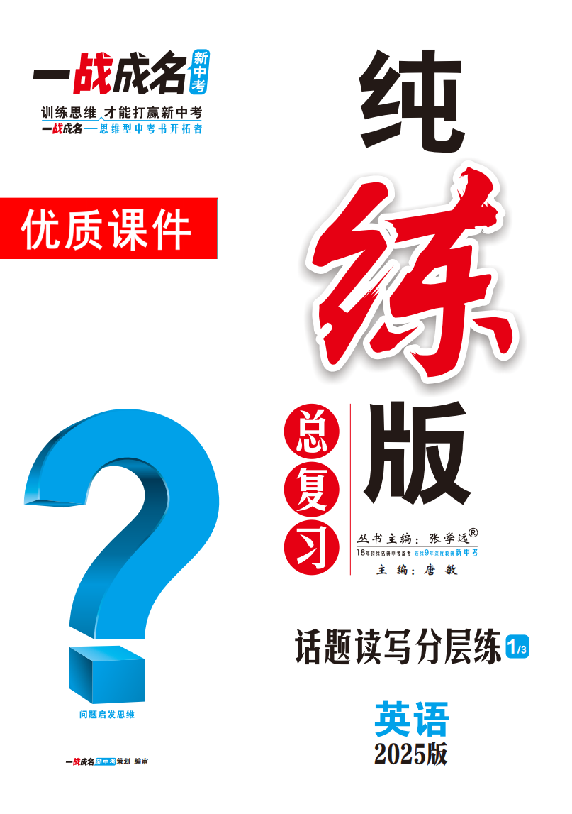 【一戰(zhàn)成名新中考】2025中考英語(yǔ)·純練版總復(fù)習(xí)·話題讀寫分層練優(yōu)質(zhì)課件PPT