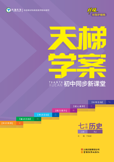 2022秋七年級(jí)歷史上冊(cè)【天梯學(xué)案】初中同步新課堂（部編版）六三學(xué)制