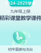 2024-2025學年九年級上冊道德與法治同步精彩課堂教學課件+導學案（統(tǒng)編版）