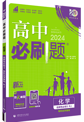 【高中必刷题】2023-2024学年新教材高中化学选择性必修第三册同步课件（人教版2019）
