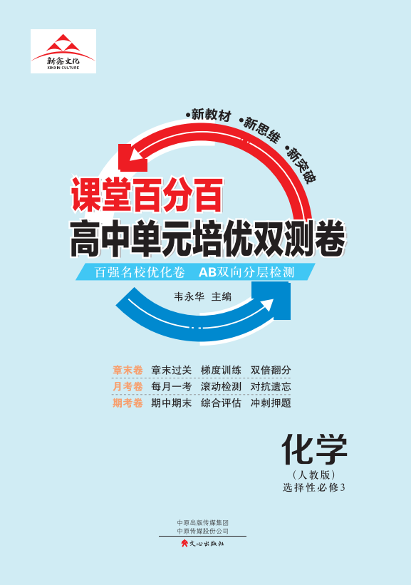 【課堂百分百】 2022-2023高中化學選擇性必修3單元培優(yōu)雙測卷（人教版）  