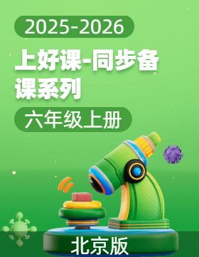 【上好課】六年級數學上冊同步備課系列（北京版）