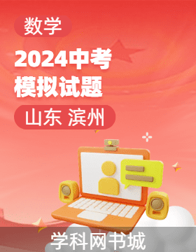 2024年山東省濱州市初中學(xué)業(yè)水平考試數(shù)學(xué)模擬試題