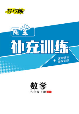 2022-2023學年九年級上冊初三數學【導與練】初中同步學習隨堂補充訓練冊（人教版）