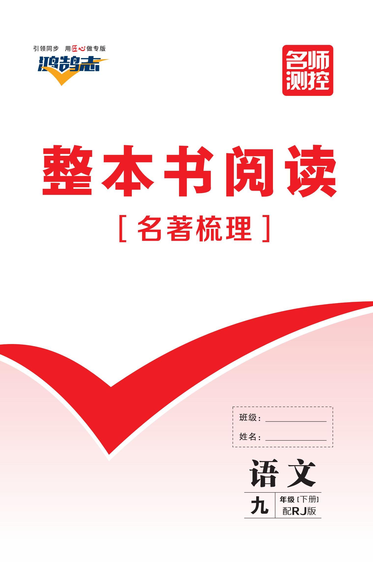 【鴻鵠志·名師測控】2024-2025學(xué)年九年級下冊語文名著梳理（統(tǒng)編版 河南專版）