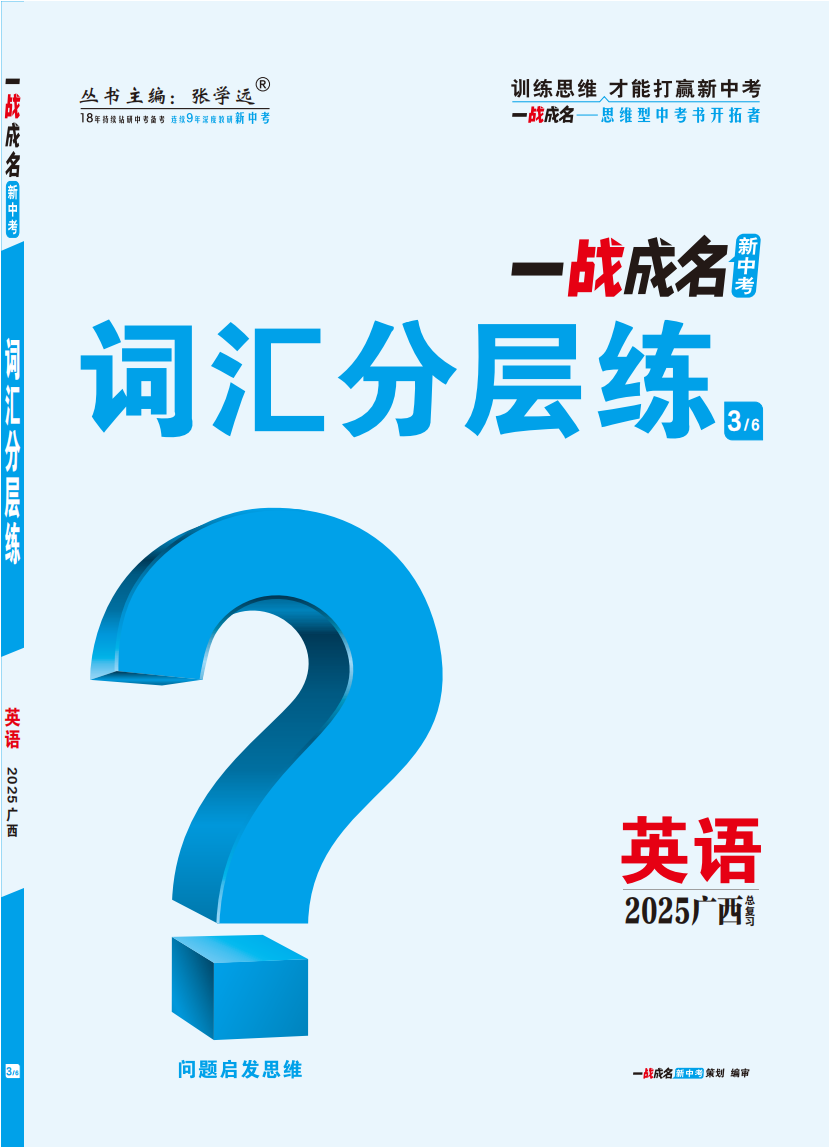 【一戰(zhàn)成名新中考】2025廣西中考英語(yǔ)（人教版）·一輪復(fù)習(xí)·詞匯分層練（練冊(cè)）