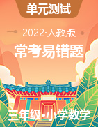 （?？家族e(cuò)題）2022-2023學(xué)年三年級(jí)上冊(cè)高頻考點(diǎn)數(shù)學(xué)試卷（人教版）