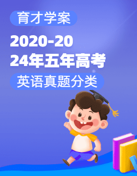 【育才學案】2020-2024年五年高考英語真題分類