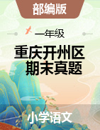 部编版1-6年级语文上册期末质量监测卷（重庆开州区2020-2021学年度第一学期，含答案）