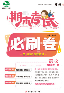 河南郑州2022-2023学年四年级语文下册期末考试必刷卷 (部编版)