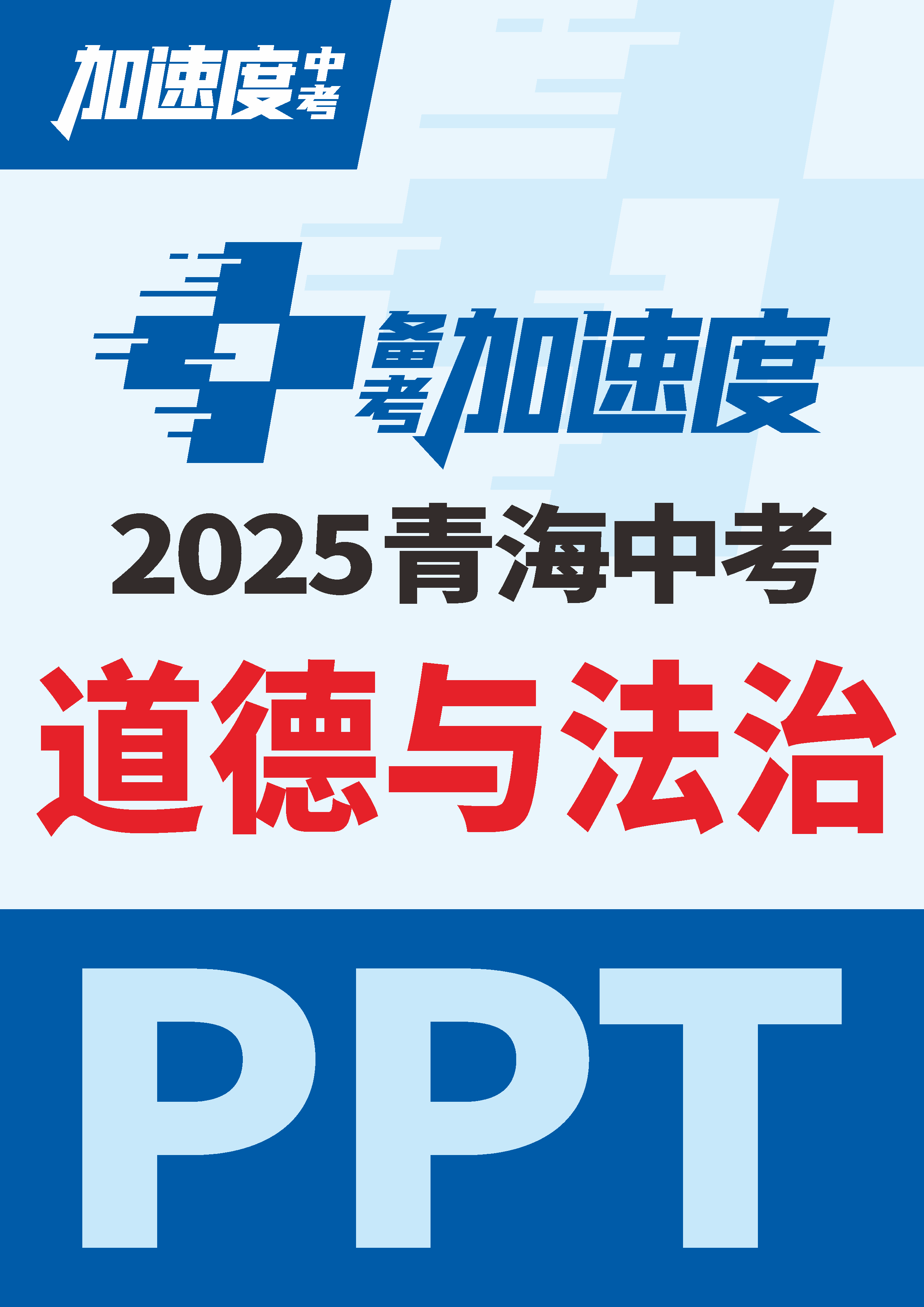 【加速度中考】2025年青海中考道德與法治備考加速度課件