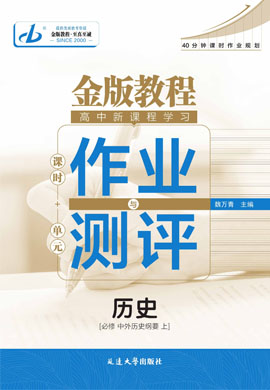 【金版教程】2024-2025學(xué)年新教材高中歷史必修中外歷史綱要上作業(yè)與測評word（統(tǒng)編版2019）