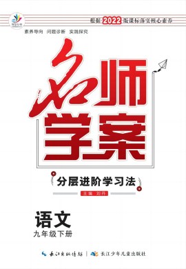 2022-2023學(xué)年九年級下冊初三語文【名師學(xué)案】分層進(jìn)階學(xué)習(xí)法（部編版）