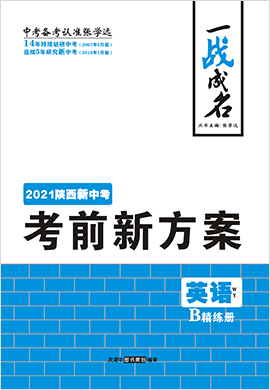 【一战成名】2021中考英语考前新方案精练册(外研版 陕西专用)