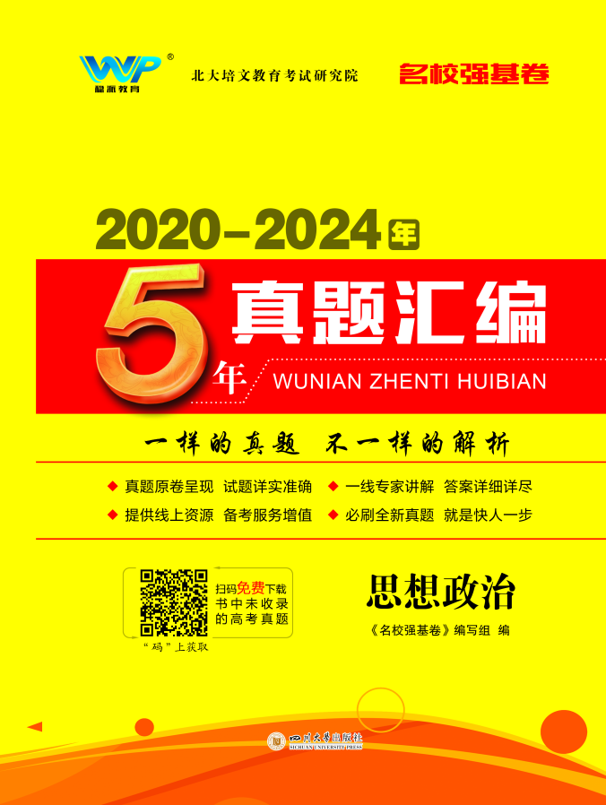 【名校强基卷】2020-2024年5年高考政治真题汇编